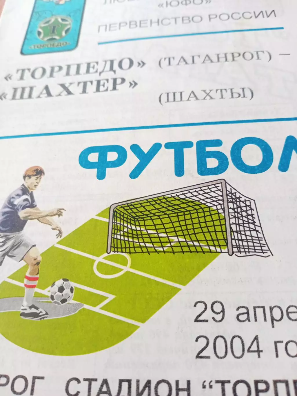 Торпедо Таганрог - Шахтер Шахты. 29 апреля 2004 год