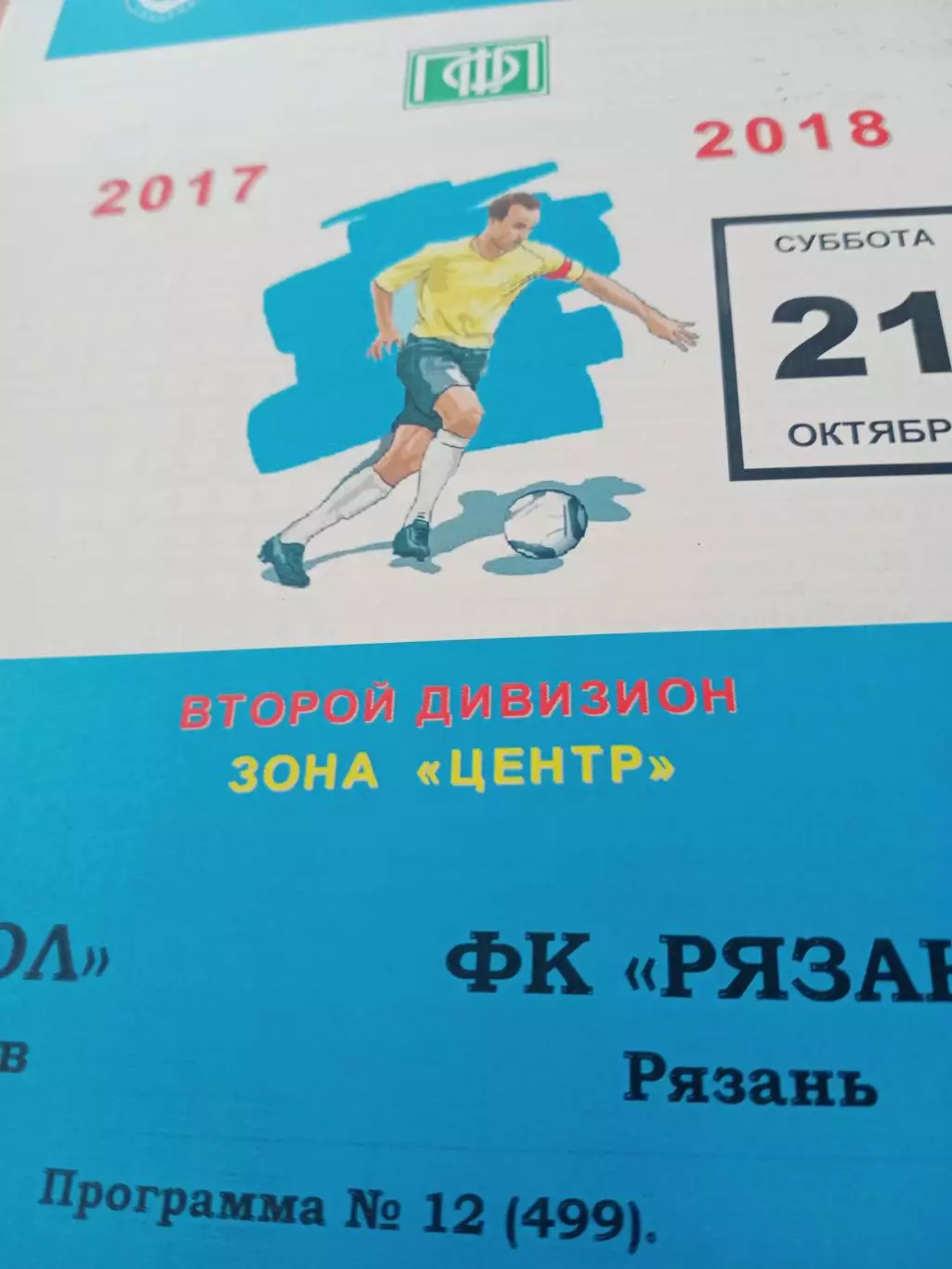Сокол Саратов - ФК Рязань. 21 октября 2017 год