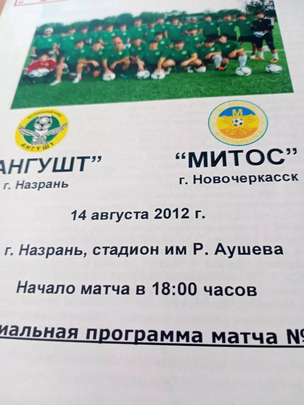 Ангушт Назрань - Митос Новочеркасск. 14 августа 2012 год