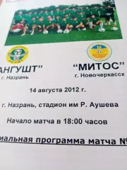 Ангушт Назрань - Митос Новочеркасск. 14 августа 2012 год