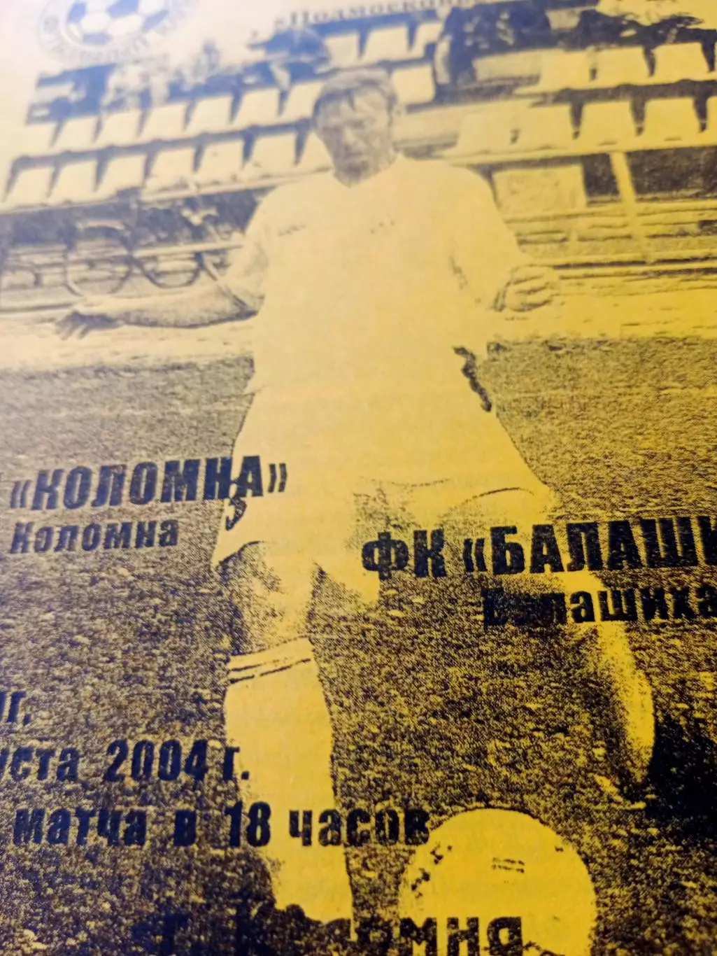 ФК Коломна - ФК Балашиха. 26 августа 2004 год