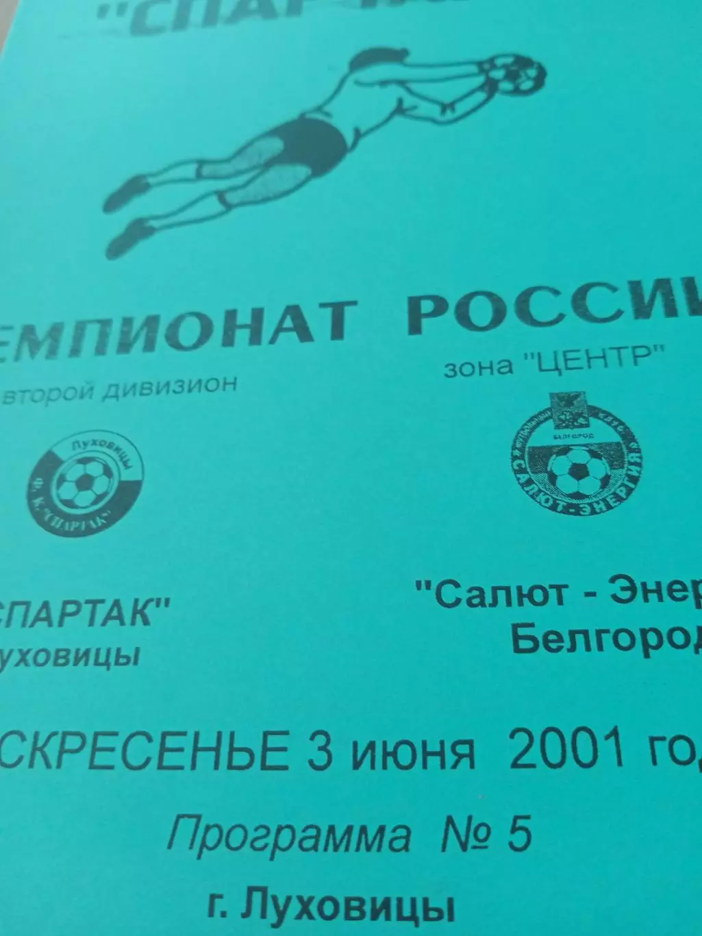 Спартак Луховицы - Салют-Энергия Белгород. 3 июня 2001 год