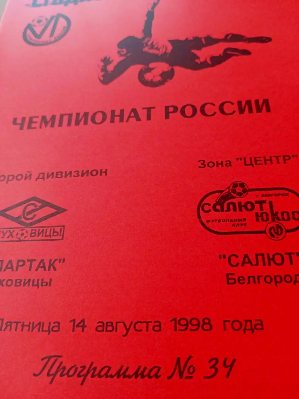 Спартак Луховицы - Салют Белгород. 14 августа 1998 год