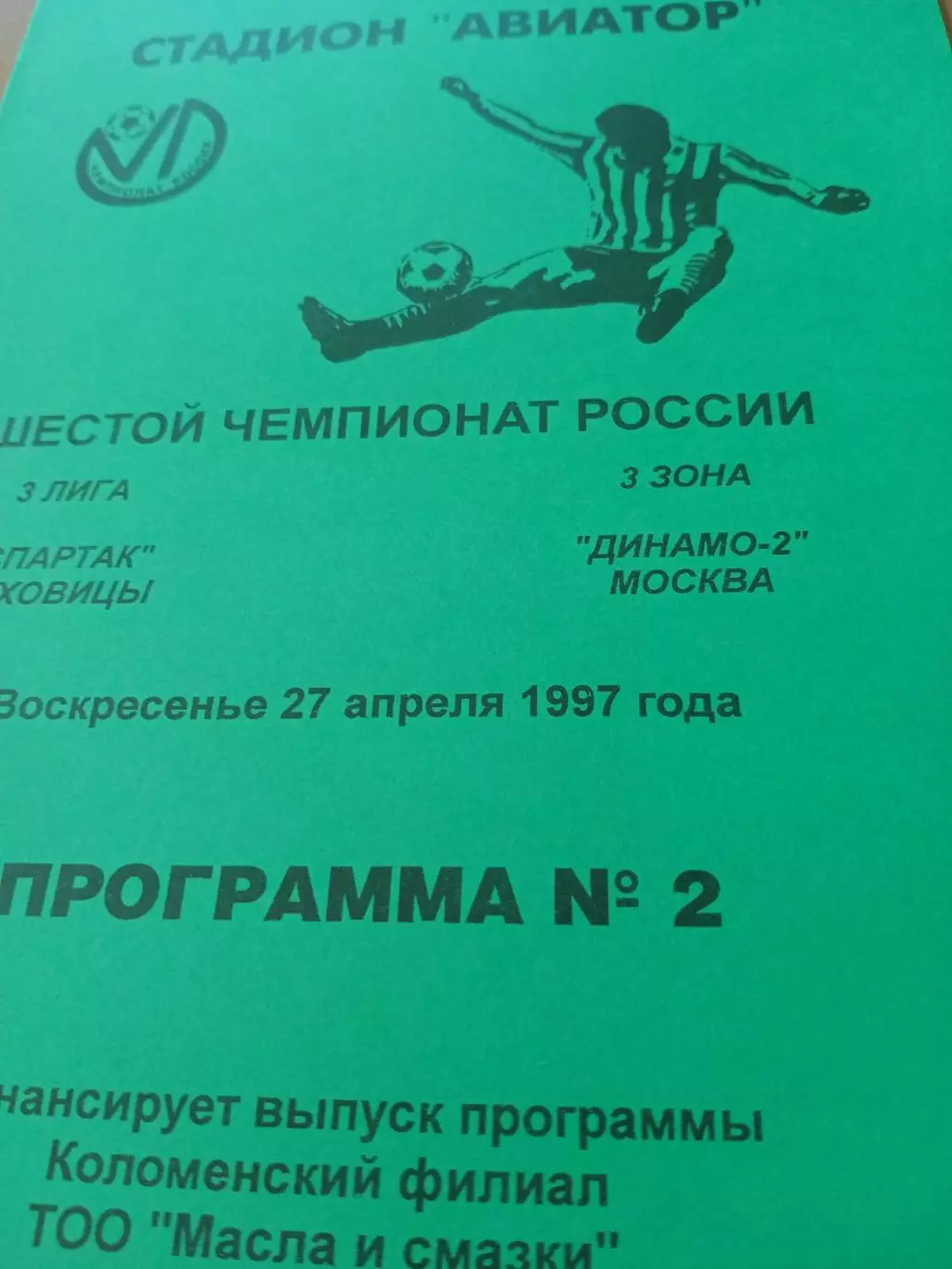 Спартак Луховицы - Динамо-2 Москва. 27 апреля 1997 год