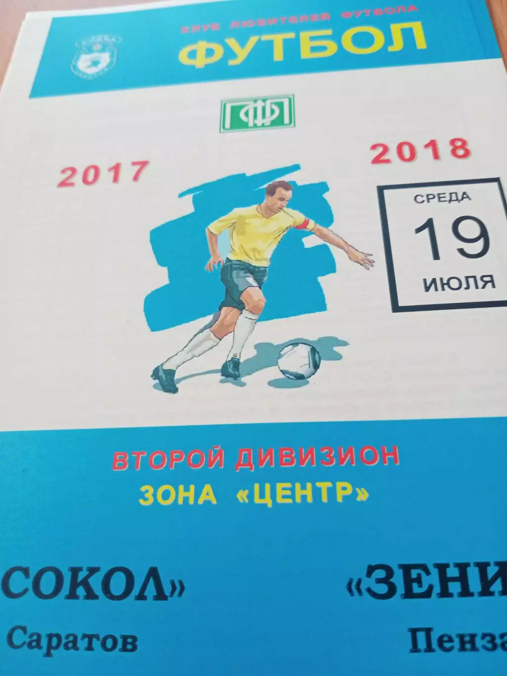 Сокол Саратов - Зенит Пенза. 19 июля 2017 год