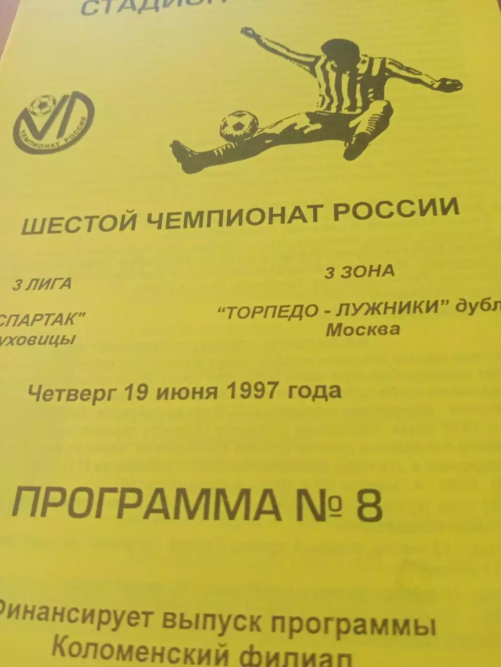 Спартак Луховицы - Торпедо-Лужники-дубль Москва. 19 июня 1997 год