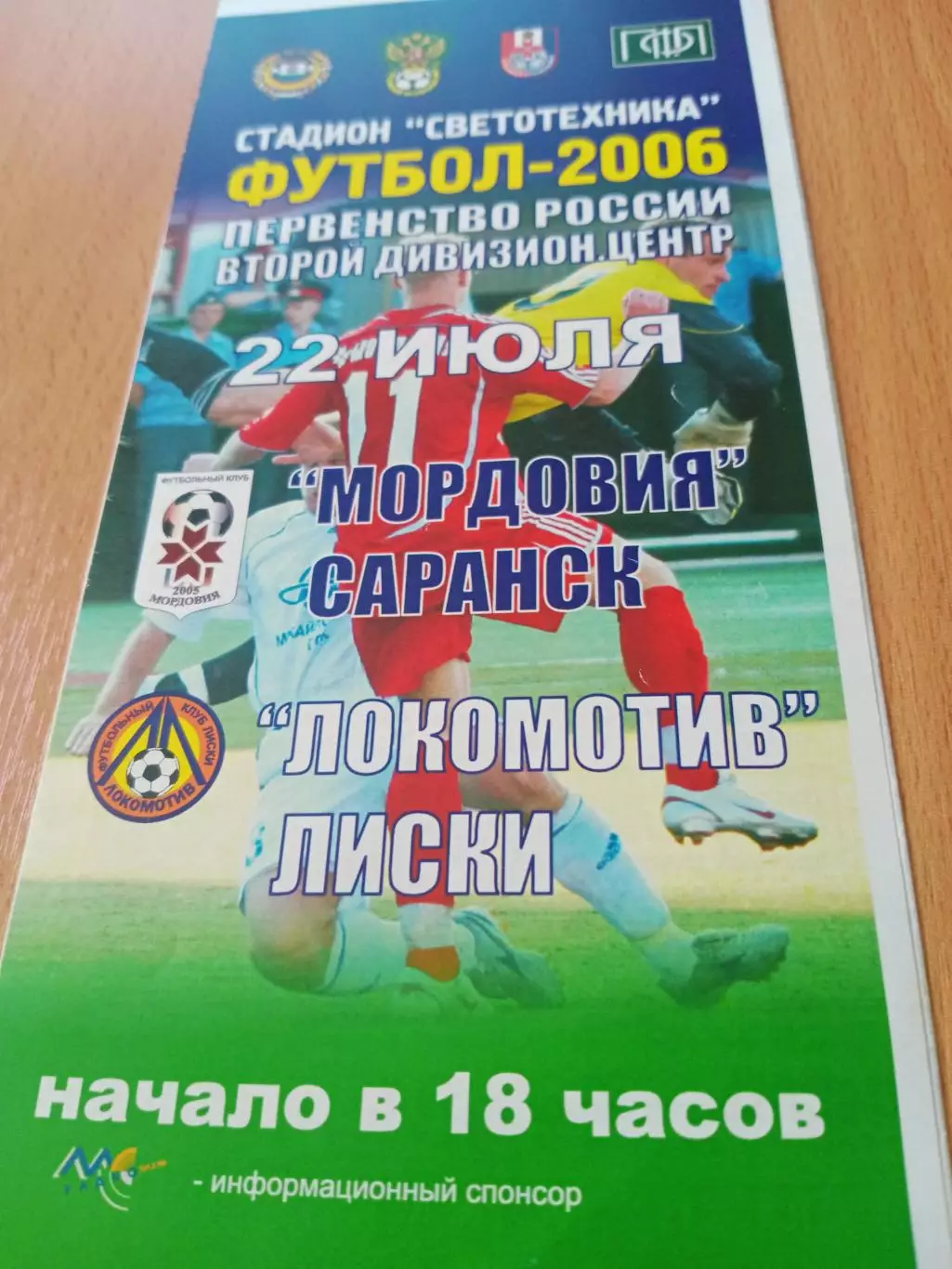 Мордовия Саранск - Локомотив Лиски. 22 июля 2006 год