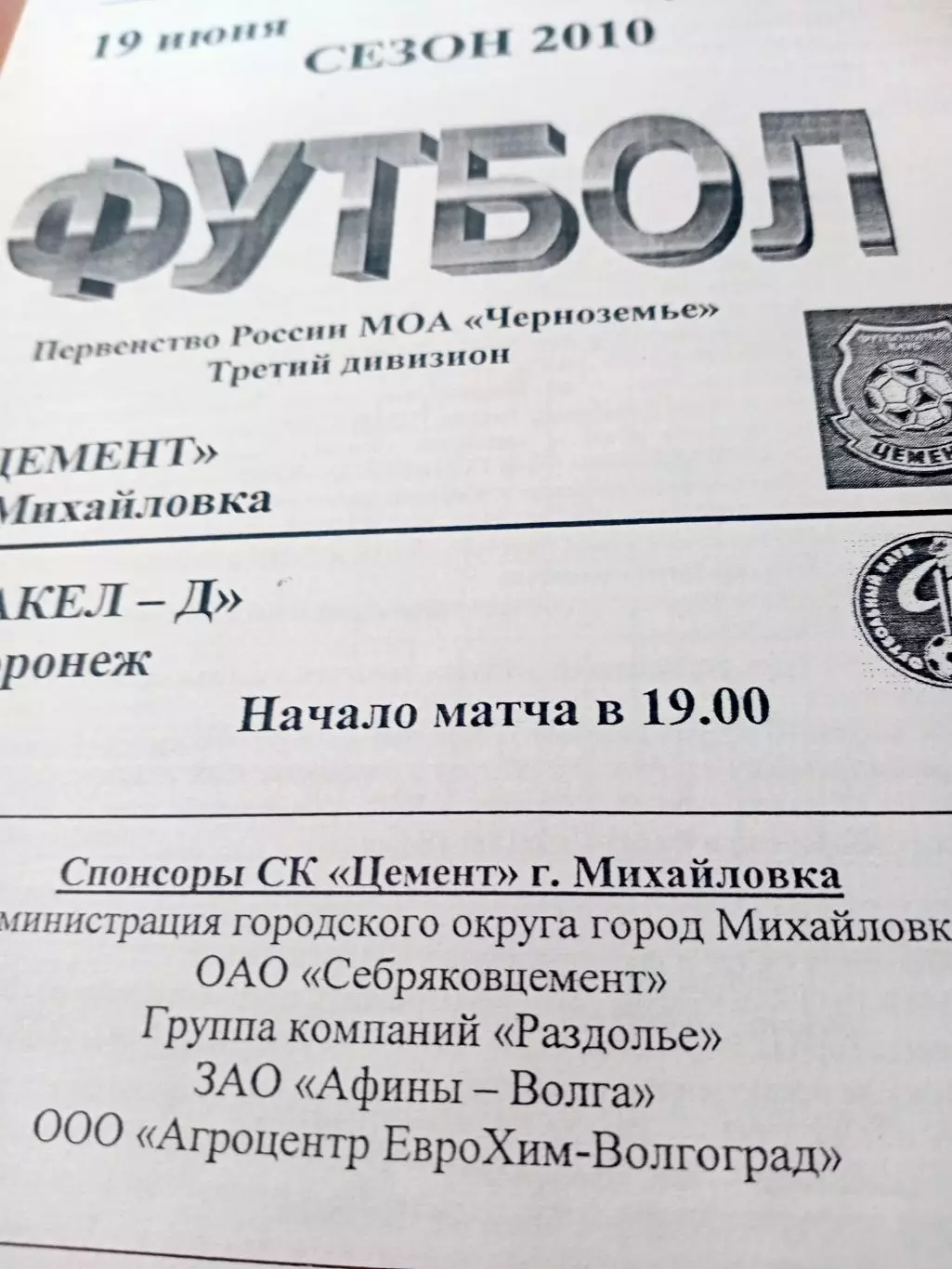 Цемент Михайловка - Факел-д Воронеж. 19 июня 2010 год