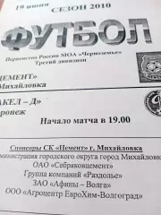 Цемент Михайловка - Факел-д Воронеж. 19 июня 2010 год