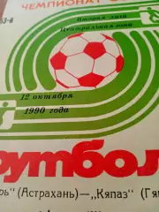 Волгарь Астрахань - Кяпаз Гянджа. 12 октября 1990 год
