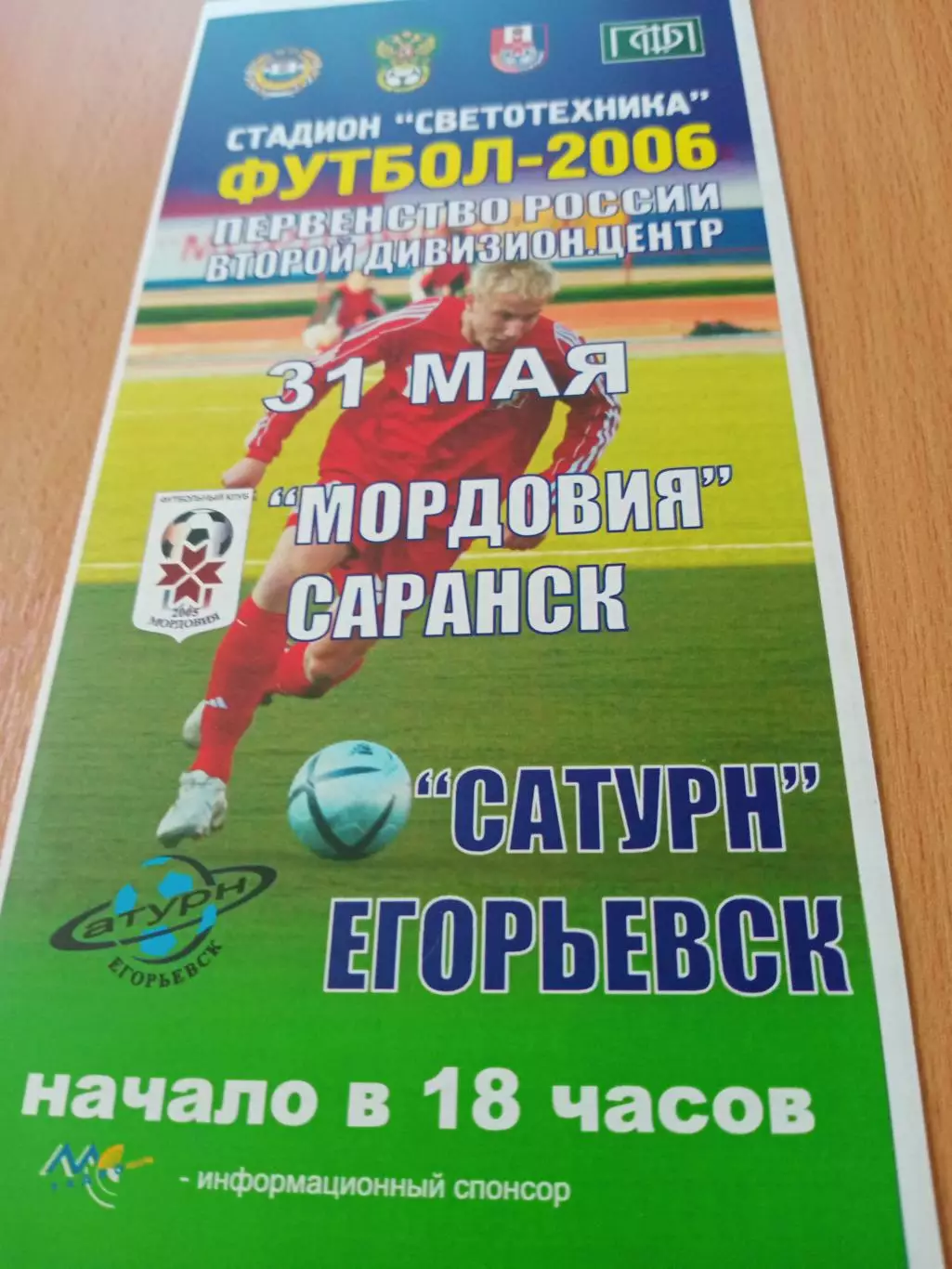 Мордовия Саранск - Сатурн Егорьевск. 31 мая 2006 год