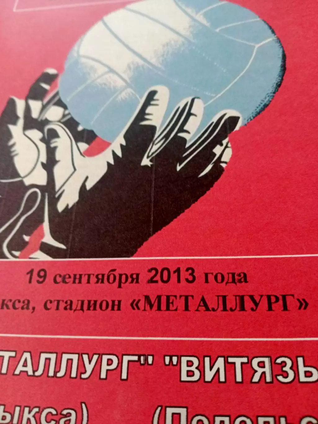 Металлург Выкса - Витязь Подольск. 19 сентября 2013 год