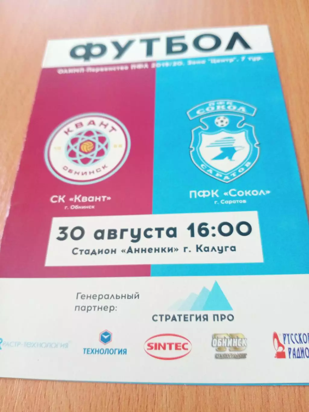 Квант Обнинск - Сокол Саратов. 30 августа 2019 год