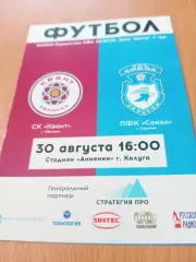 Квант Обнинск - Сокол Саратов. 30 августа 2019 год