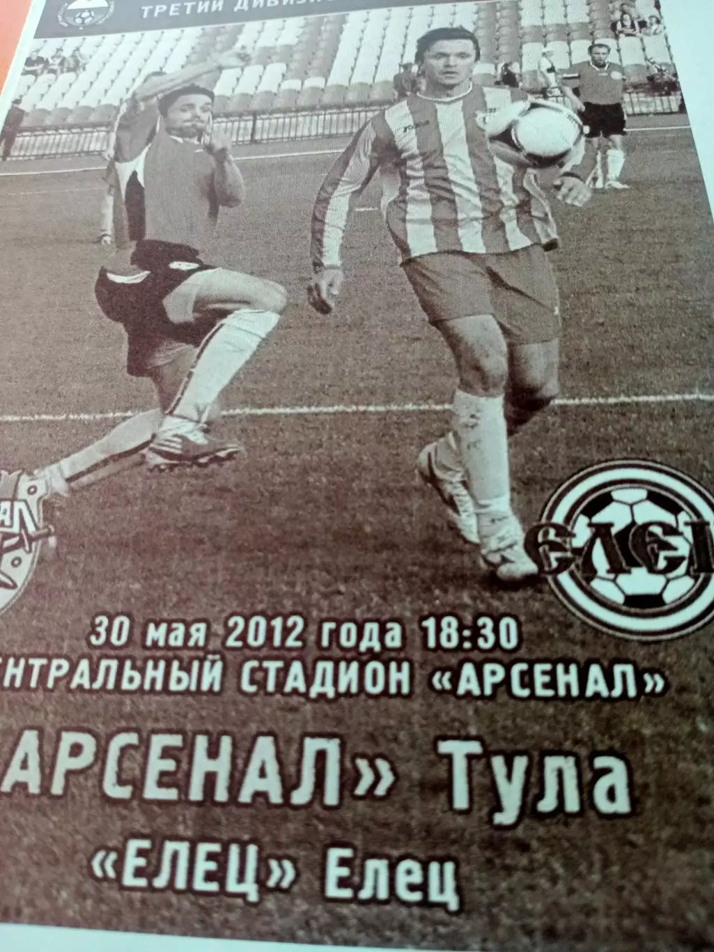 Арсенал Тула - ФК Елец. 30 мая 2012 год