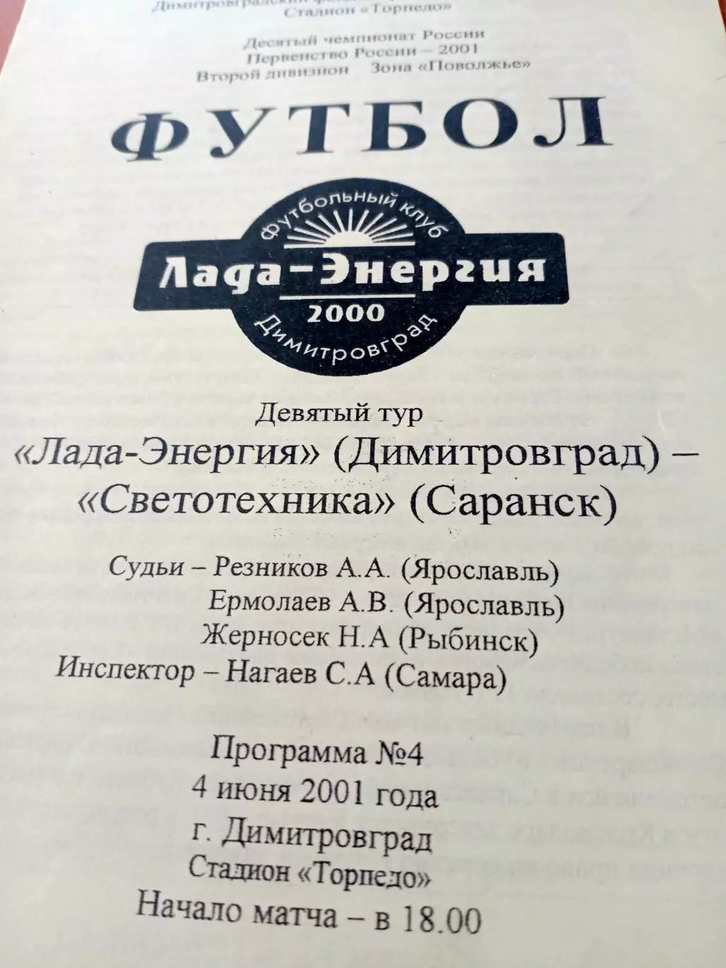 Лада-Энергия Димитровград - Светотехника Саранск. 4 июня 2001 год