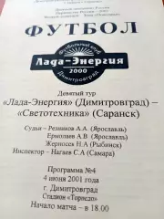Лада-Энергия Димитровград - Светотехника Саранск. 4 июня 2001 год
