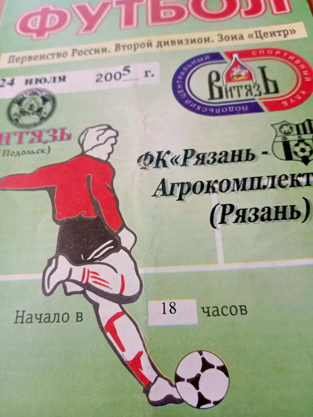 Витязь Подольск - Рязань-Агрокомплект. 24 июля 2005 год