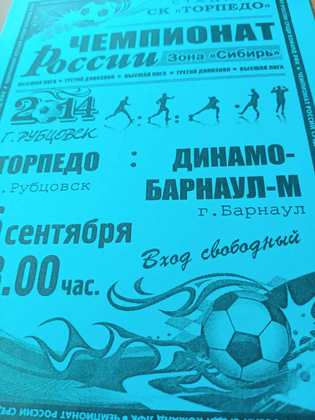 Торпедо Рубцовск - Динамо Барнаул-М. 6 сентября 2014 год