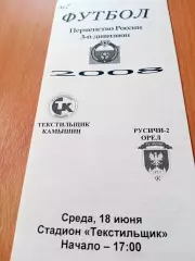 Текстильщик Камышин - Русичи-2 Орёл. 18 июня 2008 год