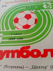 Волгарь Астрахань - Шахтер Шахты. 7 июня 1989 год