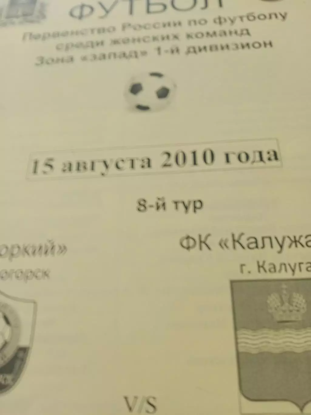 Зоркий Красногорск - Калужанка. 15 августа 2010 год