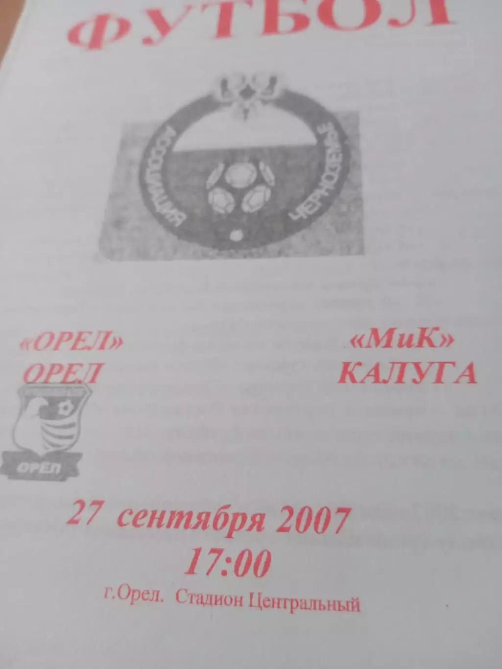 ФК Орёл - МиК Калуга. 27 сентября 2007 год