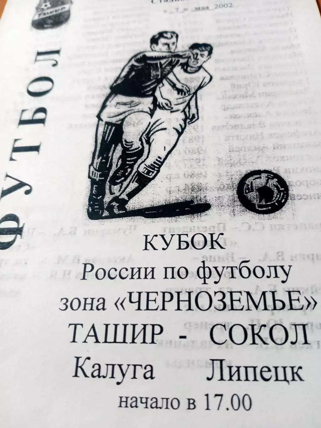 Кубок России. Ташир Калуга - Сокол Липецк. 7 мая 2002 год