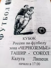 Кубок России. Ташир Калуга - Сокол Липецк. 7 мая 2002 год