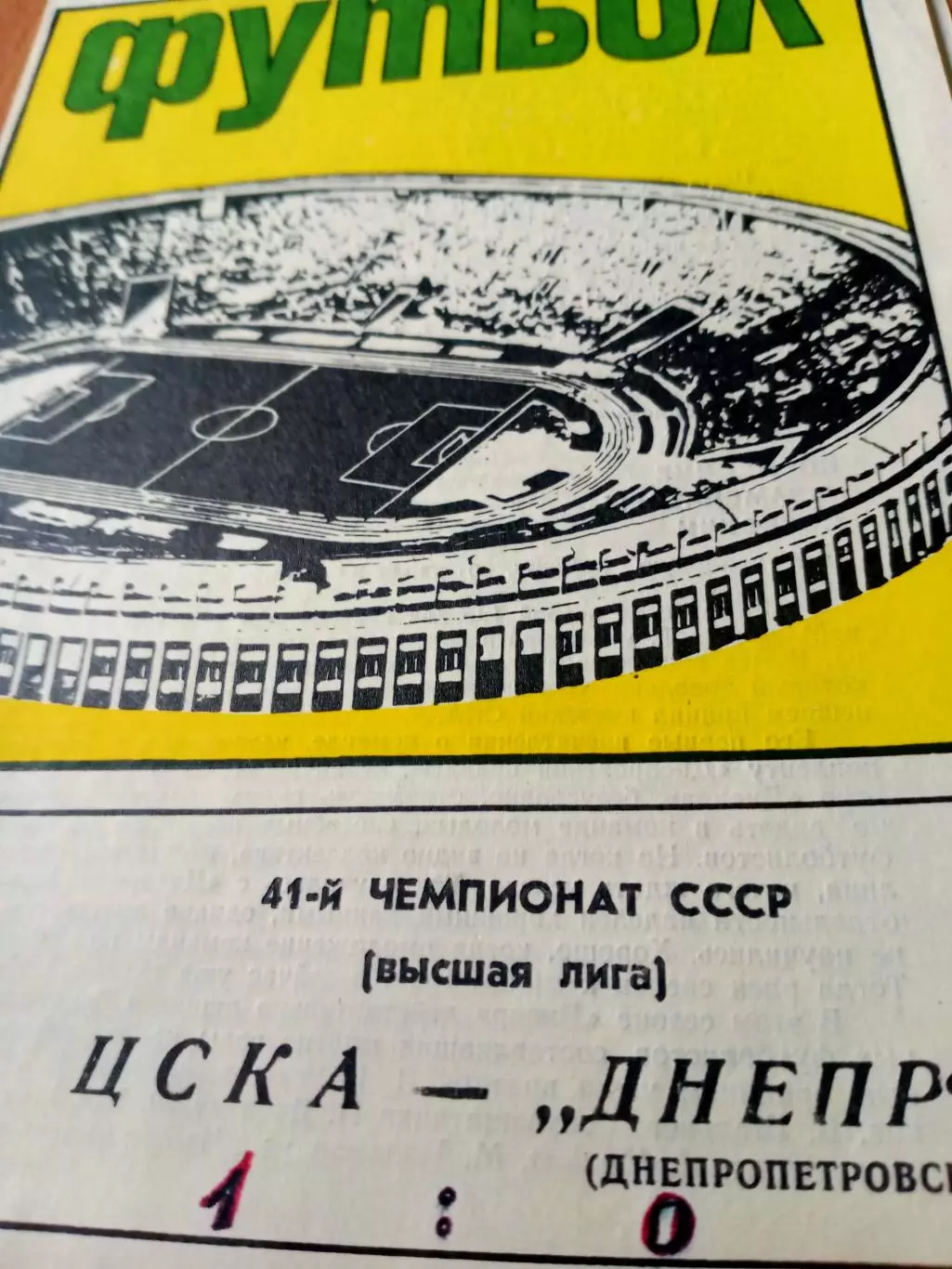 ЦСКА - Днепр Днепропетровск. 29 октября 1978 год