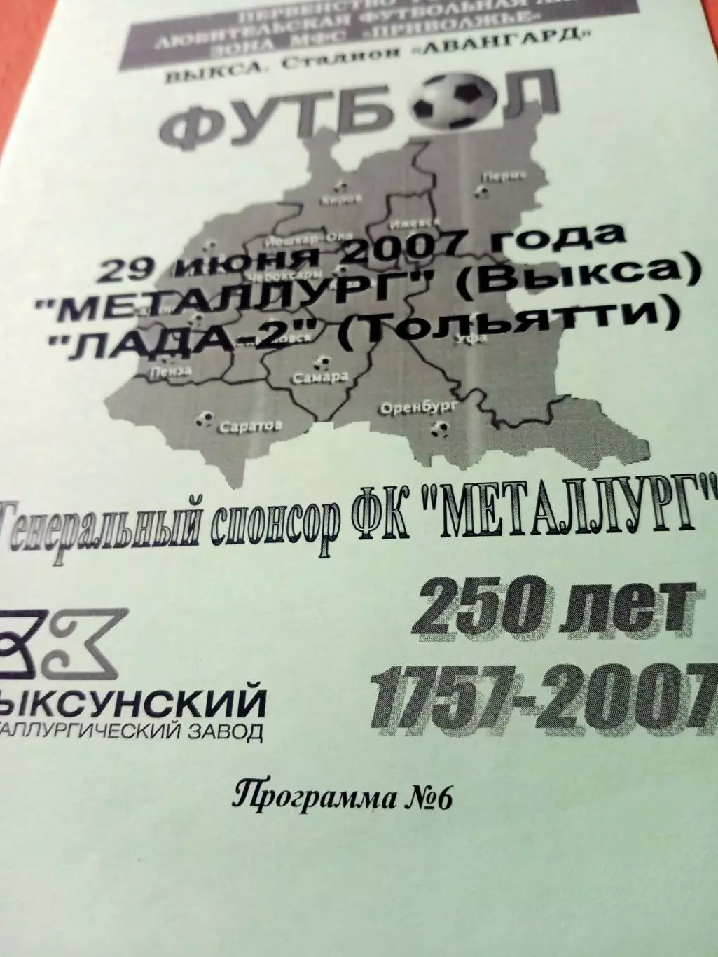 Металлург Выкса - Лада-2 Тольятти. 29 июня 2007 год