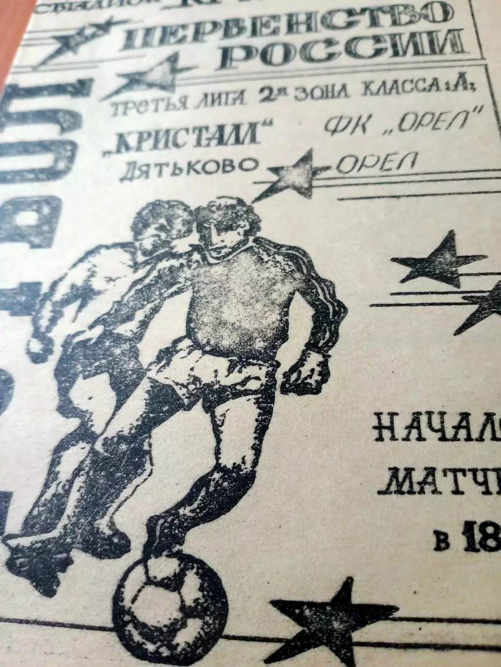 Кристалл Дятьково - ФК Орёл. 2 мая 1994 год