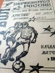 Кристалл Дятьково - ФК Орёл. 2 мая 1994 год