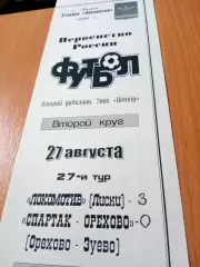 Локомотив Лиски - Спартак-Орехово Орехово-Зуево. 27 августа 2000 год