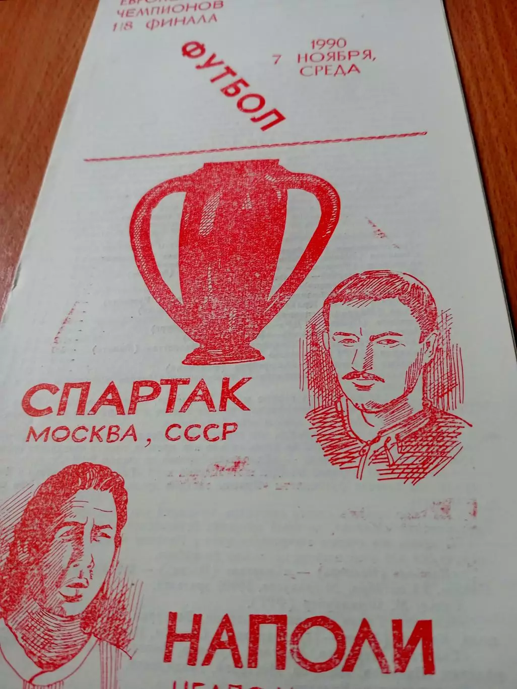 Спартак Москва - Наполи Неаполь. 7 ноября 1990 год, 1/8 финала