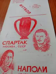 Спартак Москва - Наполи Неаполь. 7 ноября 1990 год, 1/8 финала