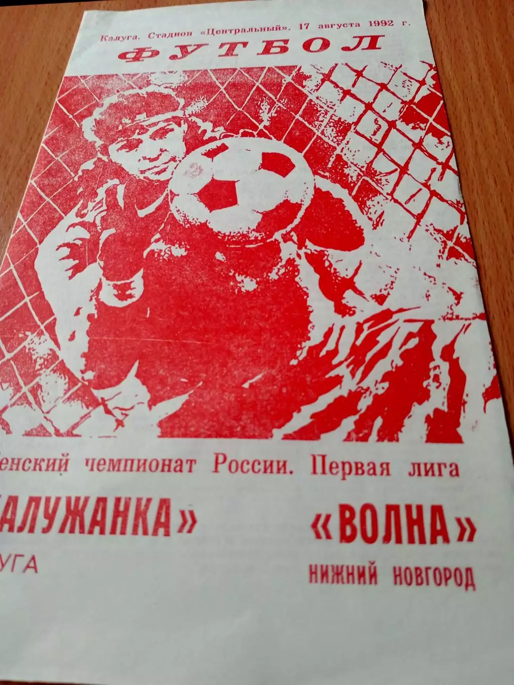 Калужанка - Волна Нижний Новгород. 17 августа 1992 год