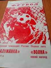 Калужанка - Волна Нижний Новгород. 17 августа 1992 год