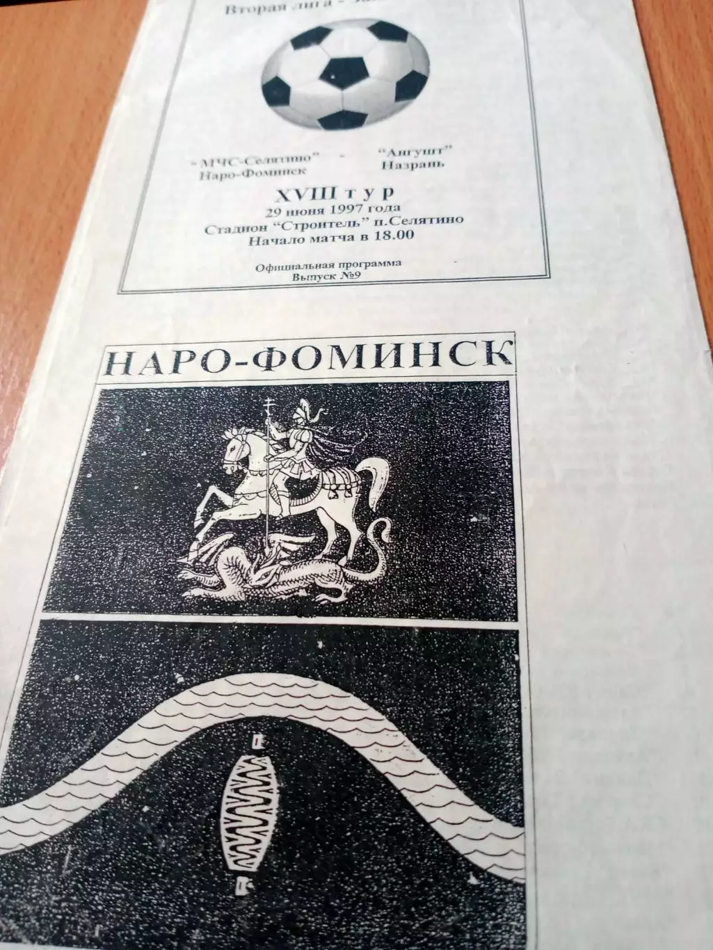 МЧС-Селятино Наро-Фоминск - Ангушт Назрань. 29 июня 1997 год
