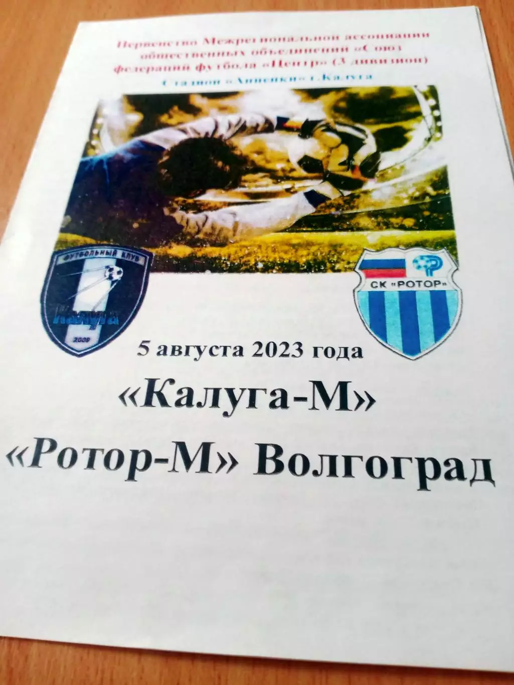 ФК Калуга-М - Ротор-М Волгоград. 5 августа 2023 год