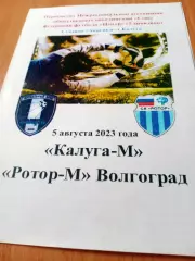 ФК Калуга-М - Ротор-М Волгоград. 5 августа 2023 год
