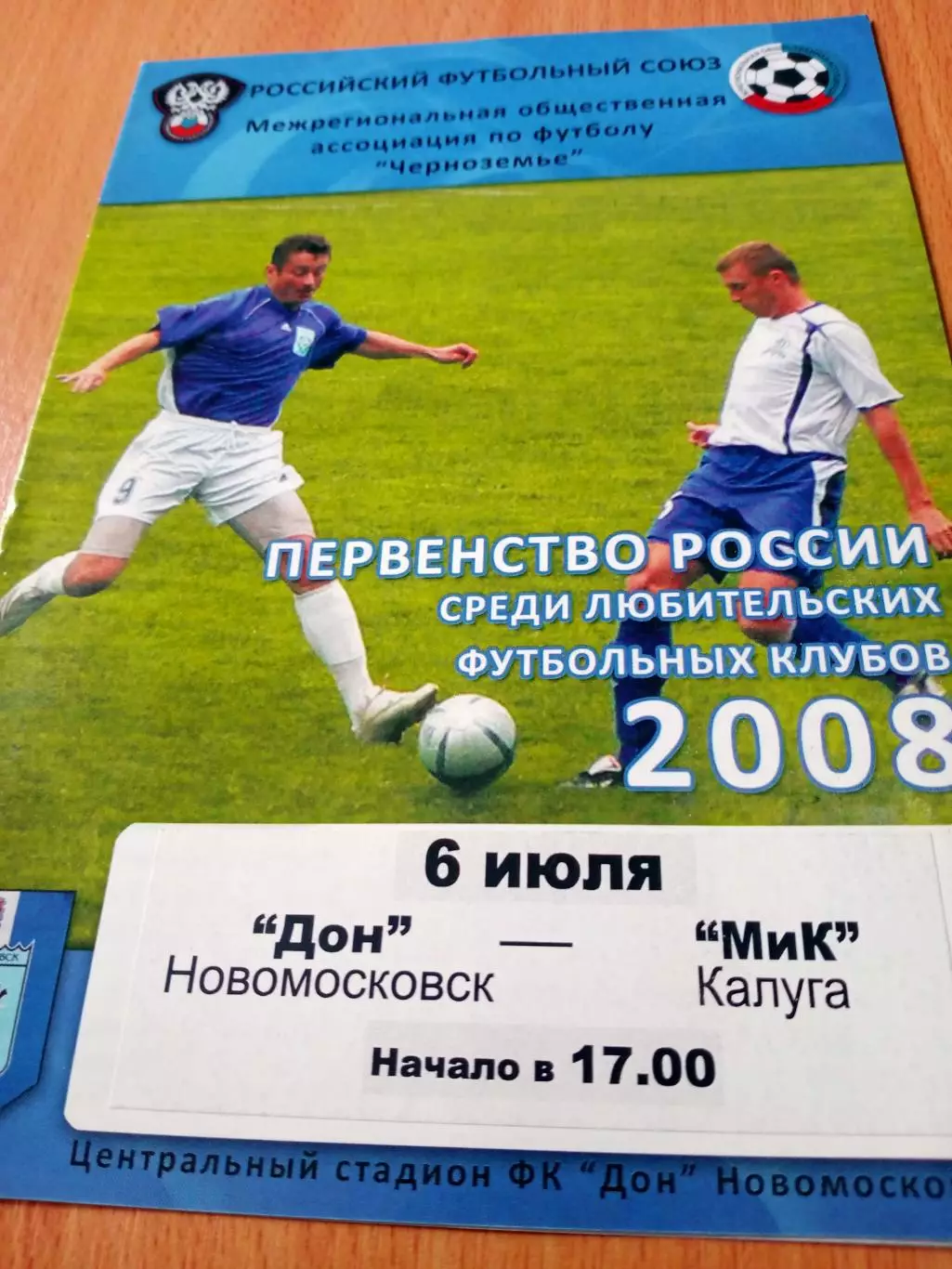 Дон Новомосковск - МиК Калуга. 6 июля 2008 год