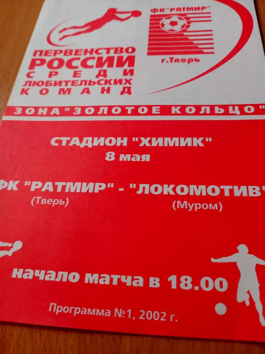 ФК Ратмир Тверь - Локомотив Муром. 8 мая 2002 год
