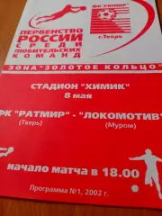 ФК Ратмир Тверь - Локомотив Муром. 8 мая 2002 год