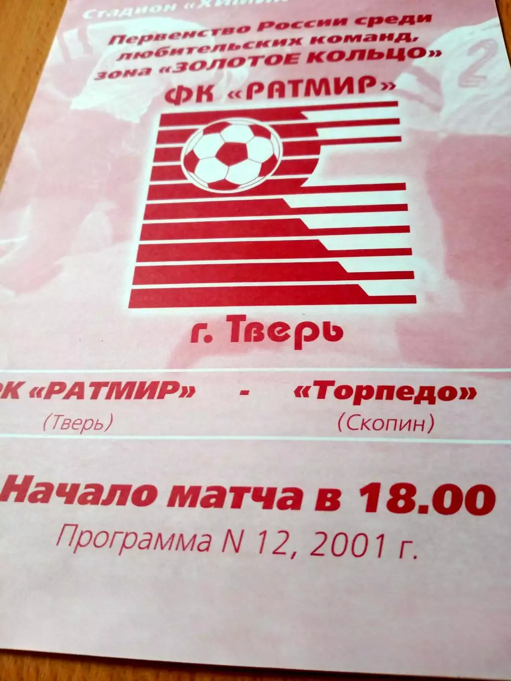 ФК Ратмир Тверь - Торпедо Скопин. 19 сентября 2001 год