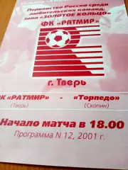 ФК Ратмир Тверь - Торпедо Скопин. 19 сентября 2001 год