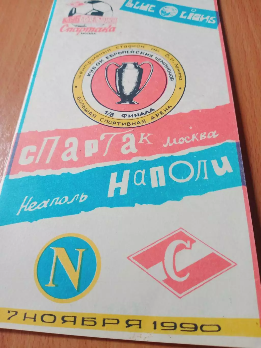 Спартак Москва - Наполи Неаполь. 7 ноября 1990 год