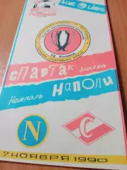 Спартак Москва - Наполи Неаполь. 7 ноября 1990 год