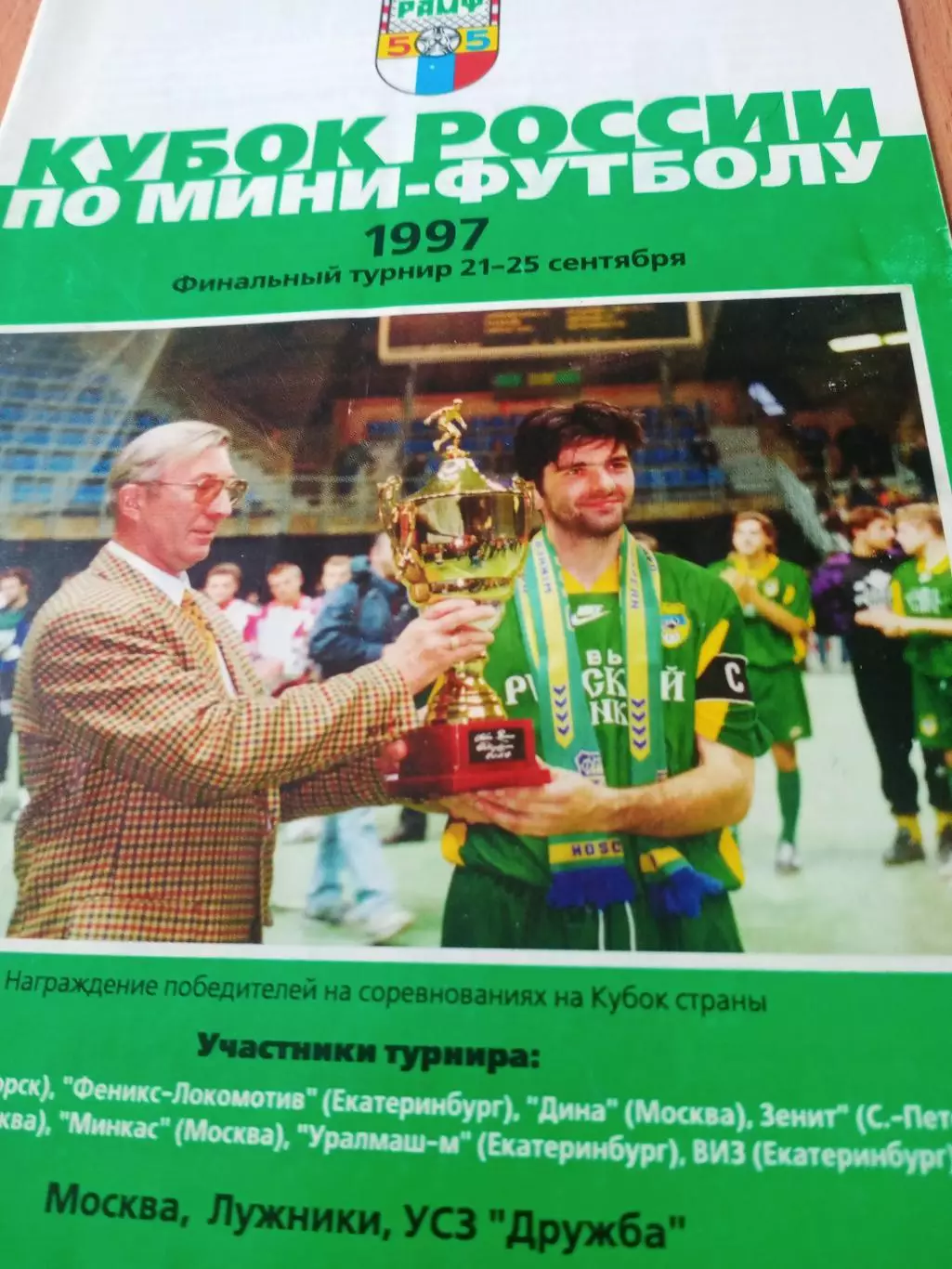 Финальный тур. Москва. 21 - 25 сентября 1997 год
