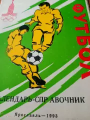 Футбол. Ярославль. 1993 год